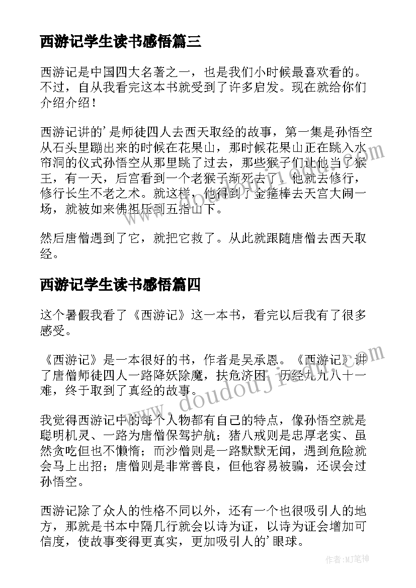 西游记学生读书感悟(优质10篇)