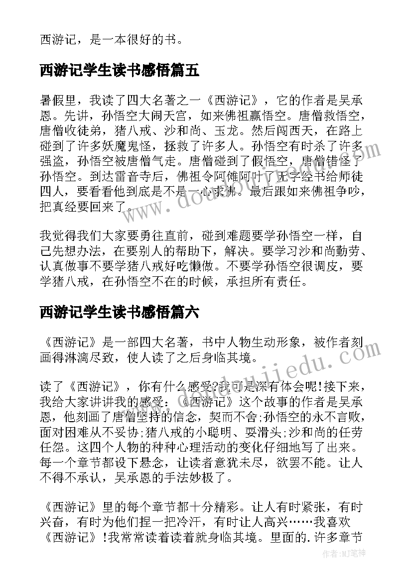 西游记学生读书感悟(优质10篇)