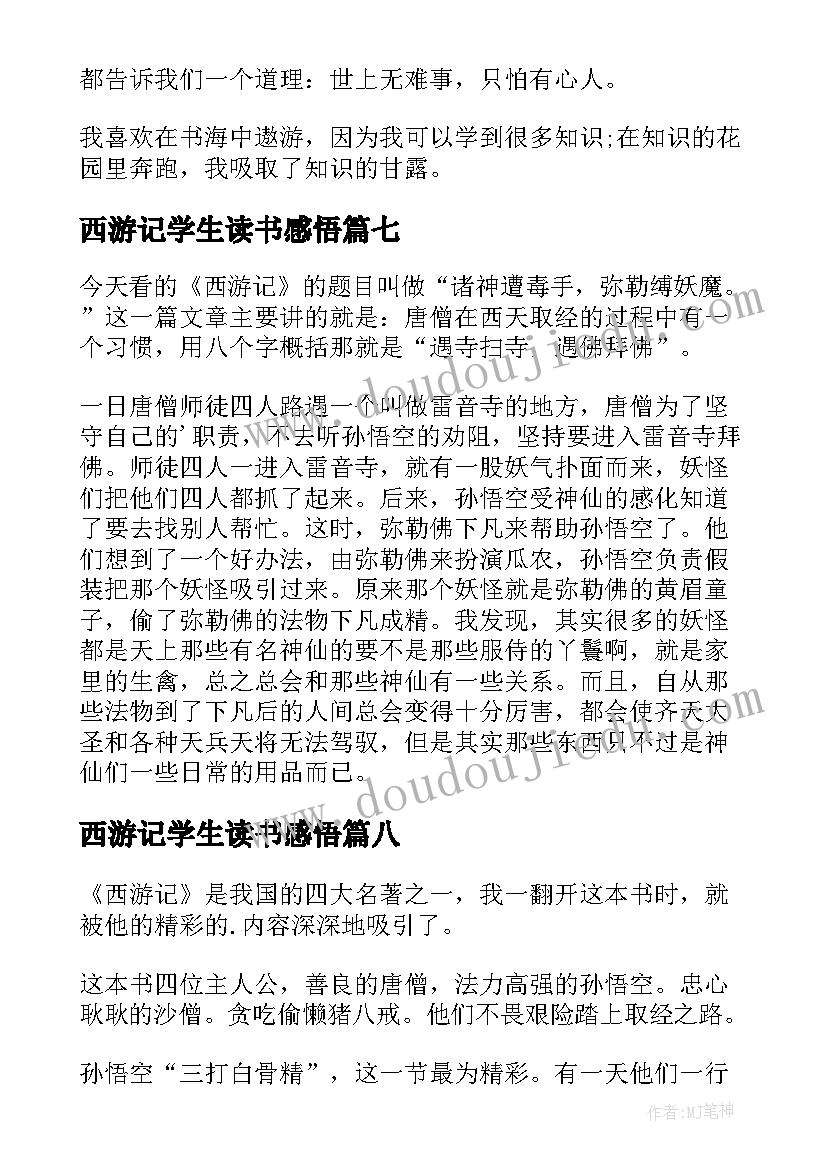 西游记学生读书感悟(优质10篇)