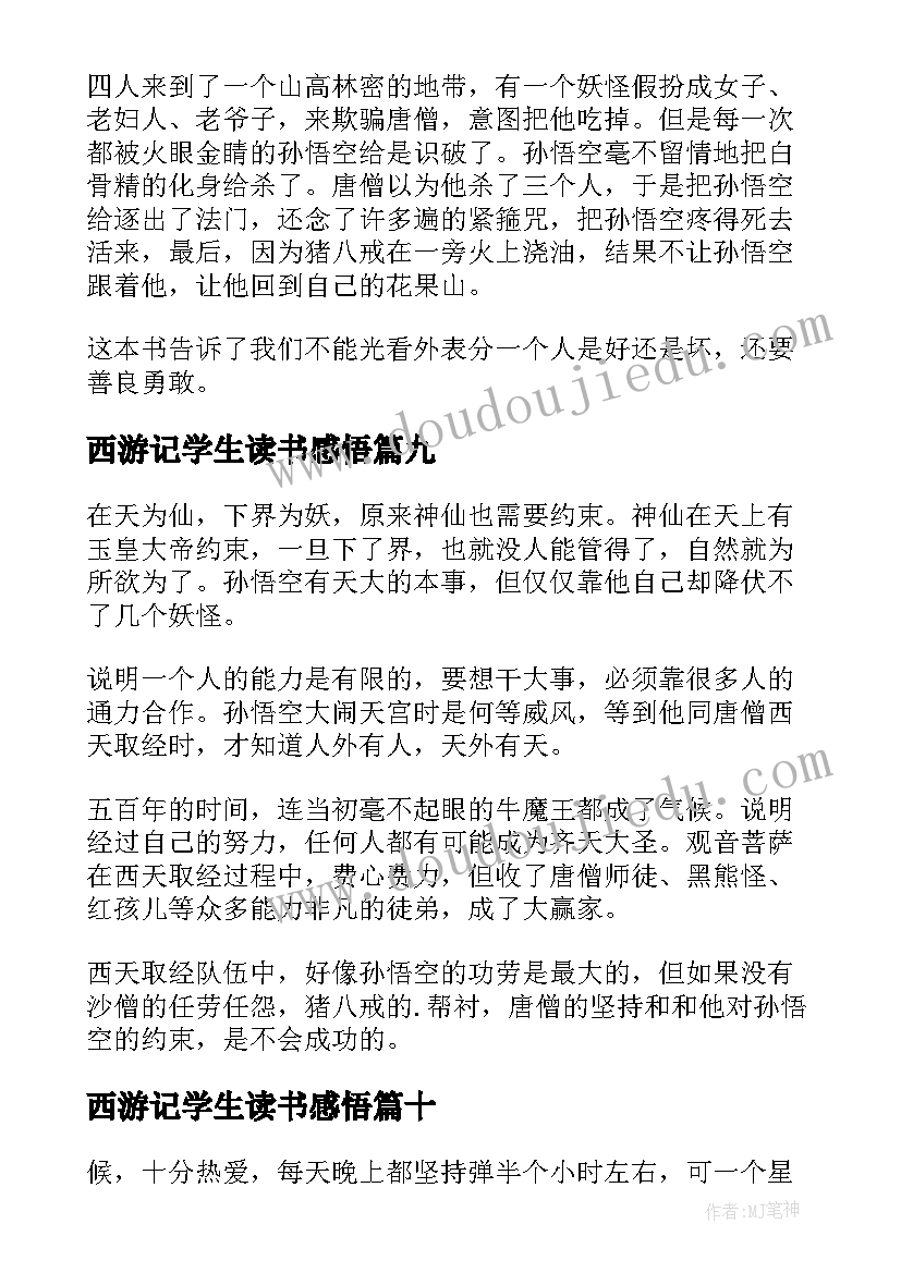 西游记学生读书感悟(优质10篇)