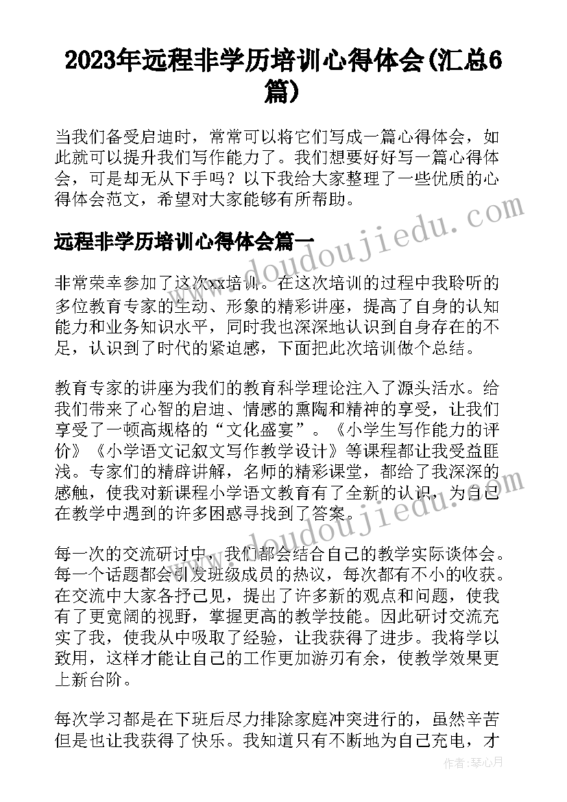 2023年远程非学历培训心得体会(汇总6篇)