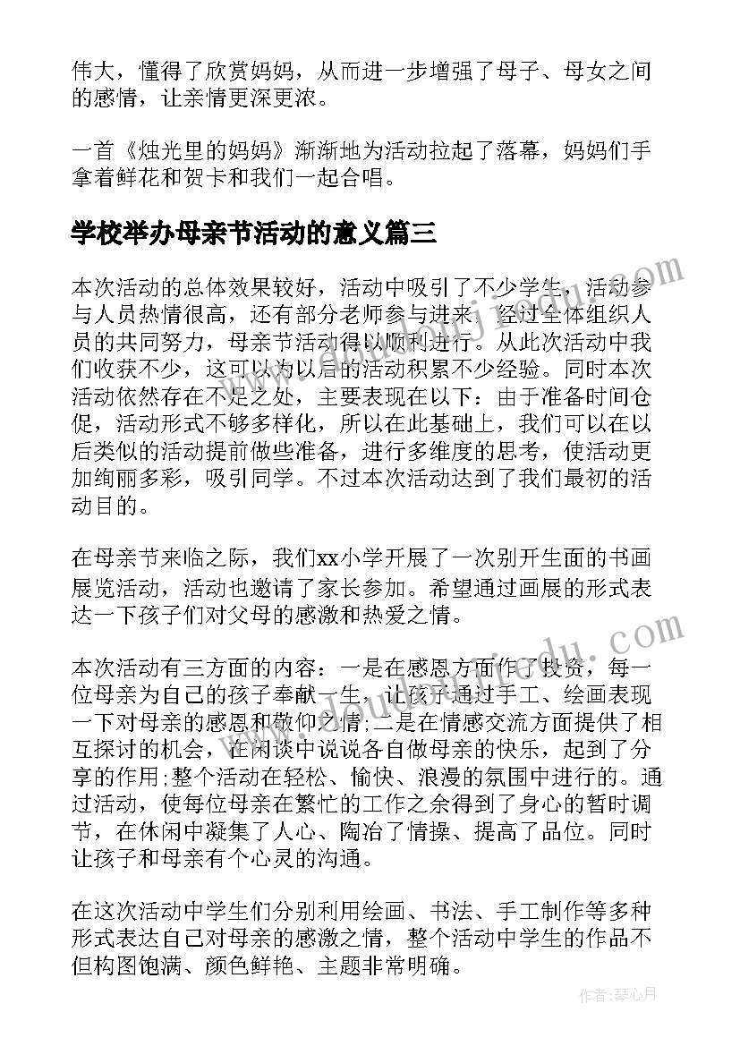 2023年学校举办母亲节活动的意义 学校母亲节活动总结(优质9篇)