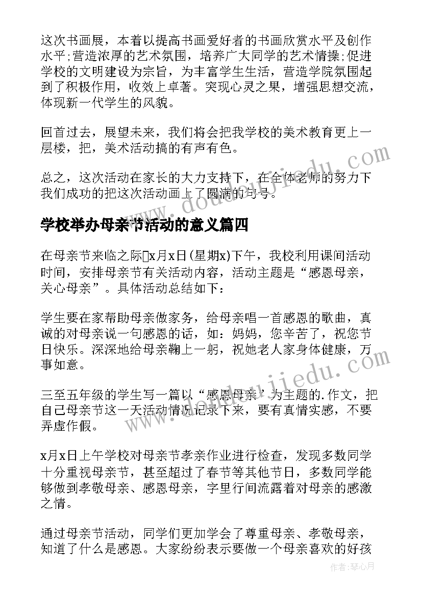 2023年学校举办母亲节活动的意义 学校母亲节活动总结(优质9篇)