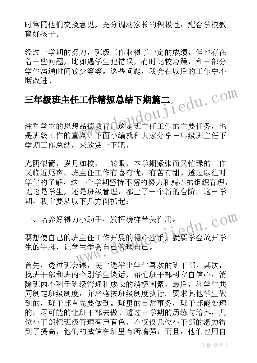 三年级班主任工作精短总结下期(优秀5篇)