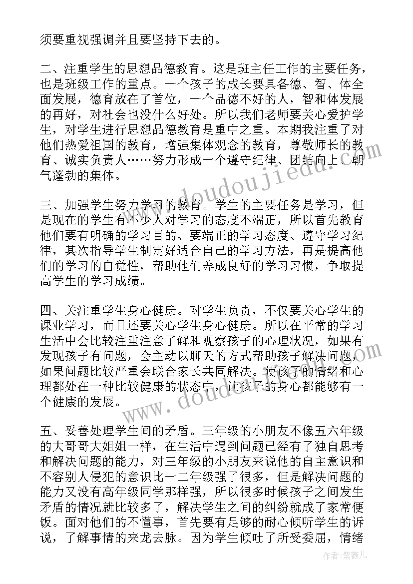 三年级班主任工作精短总结下期(优秀5篇)