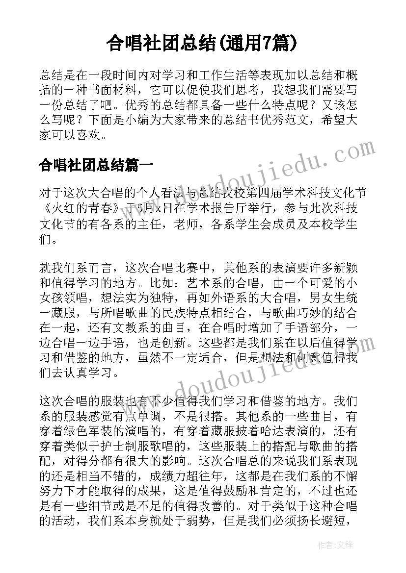 合唱社团总结(通用7篇)