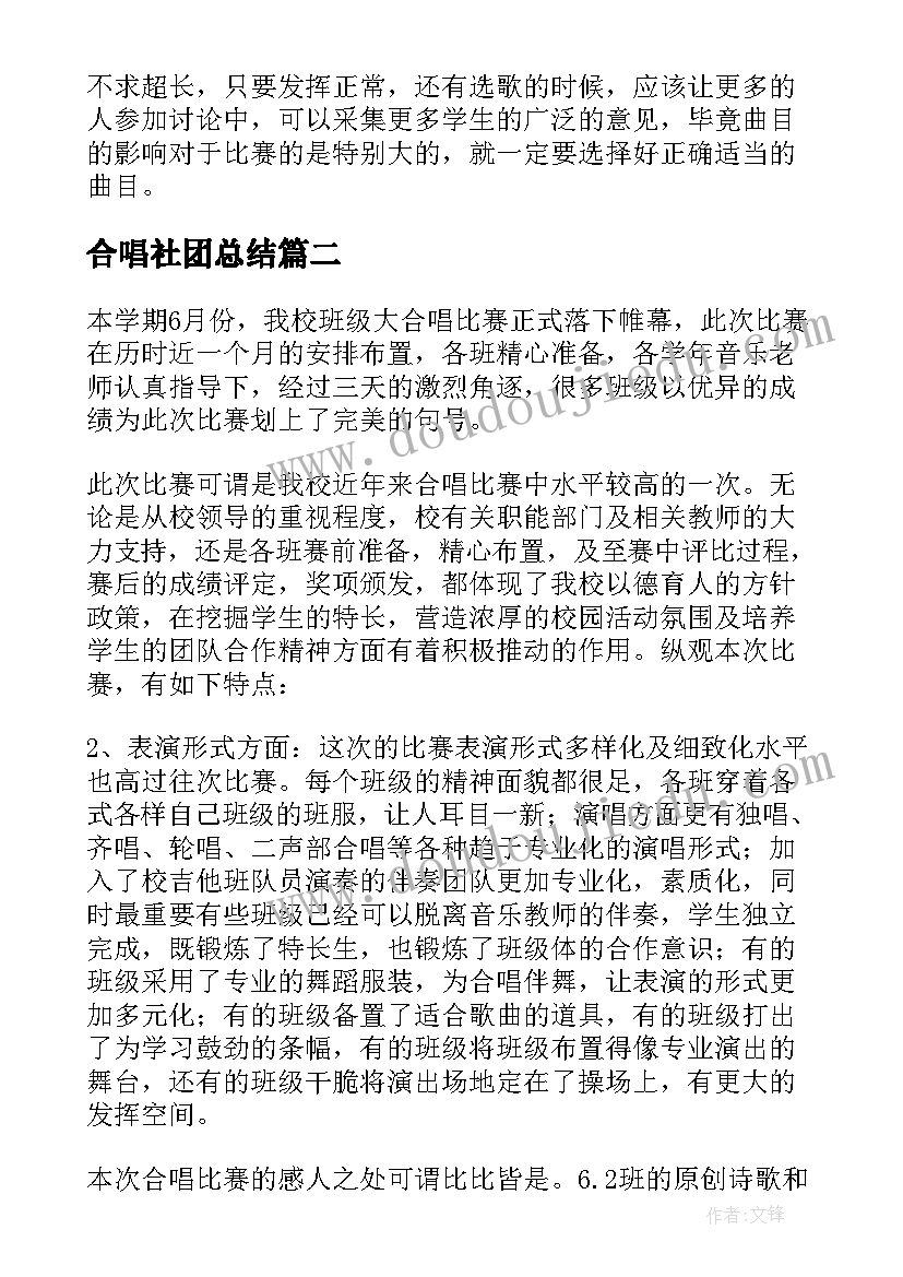 合唱社团总结(通用7篇)