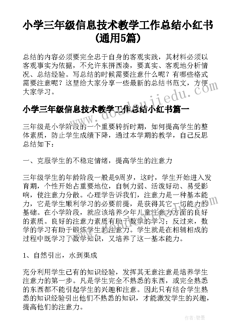 小学三年级信息技术教学工作总结小红书(通用5篇)