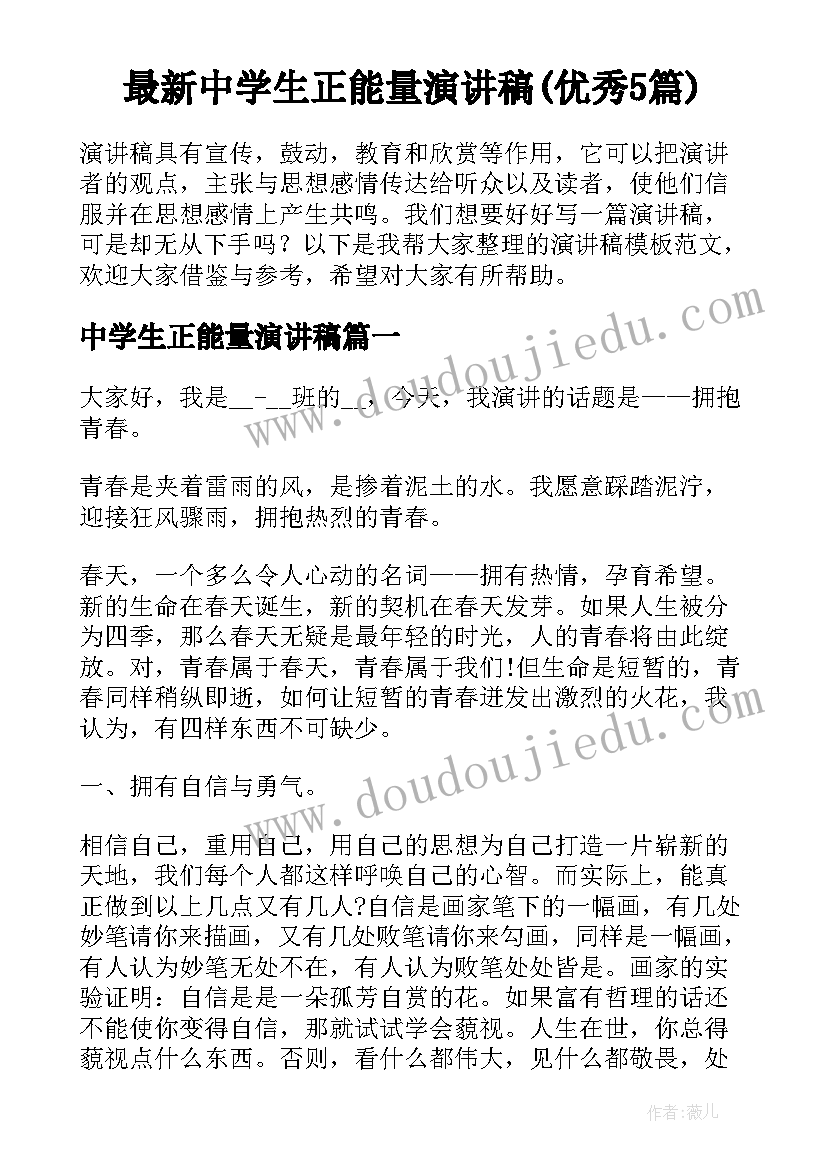 最新中学生正能量演讲稿(优秀5篇)