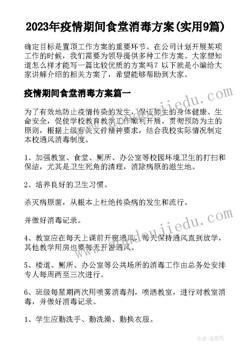 2023年疫情期间食堂消毒方案(实用9篇)