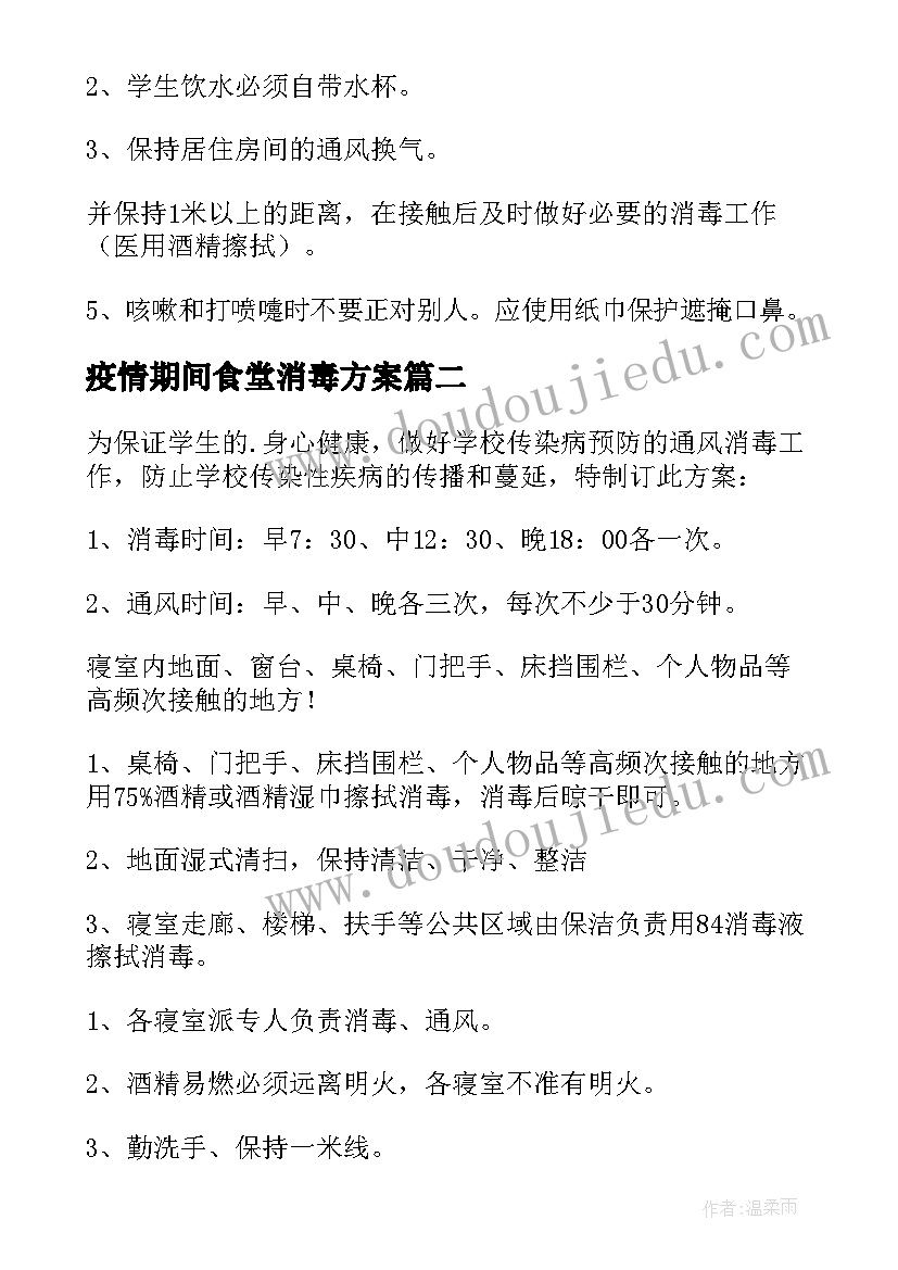 2023年疫情期间食堂消毒方案(实用9篇)