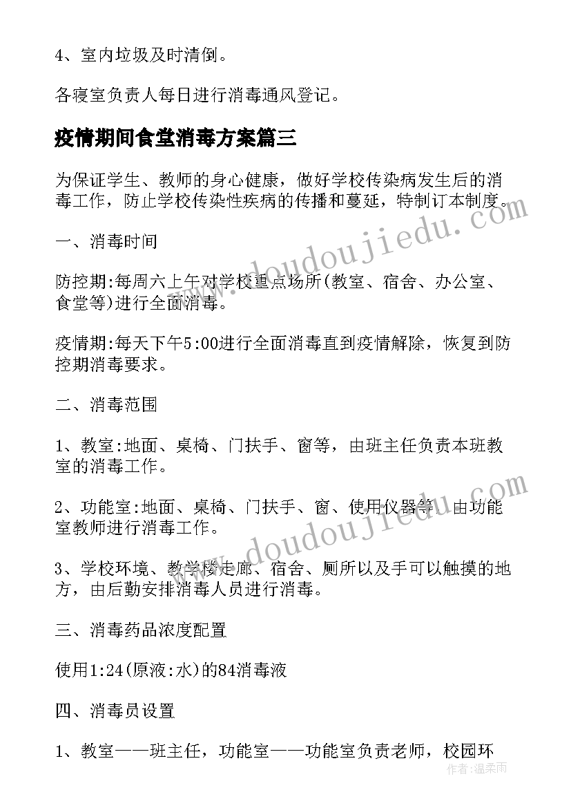 2023年疫情期间食堂消毒方案(实用9篇)