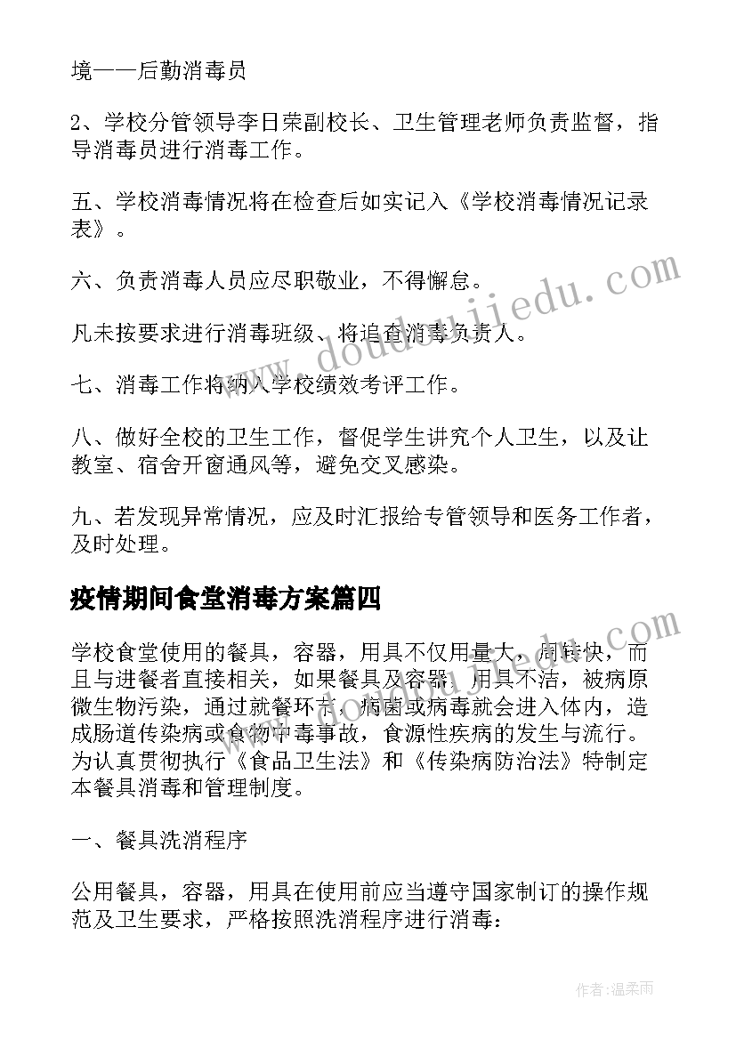 2023年疫情期间食堂消毒方案(实用9篇)