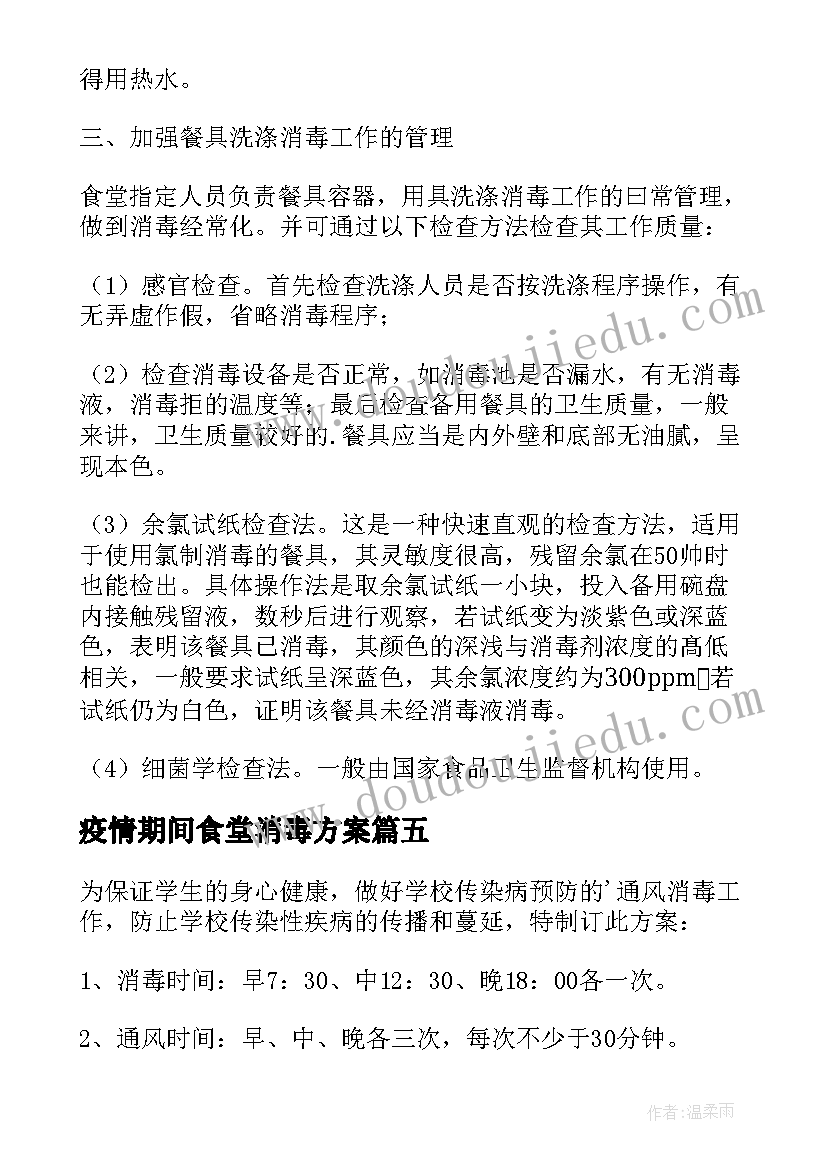 2023年疫情期间食堂消毒方案(实用9篇)