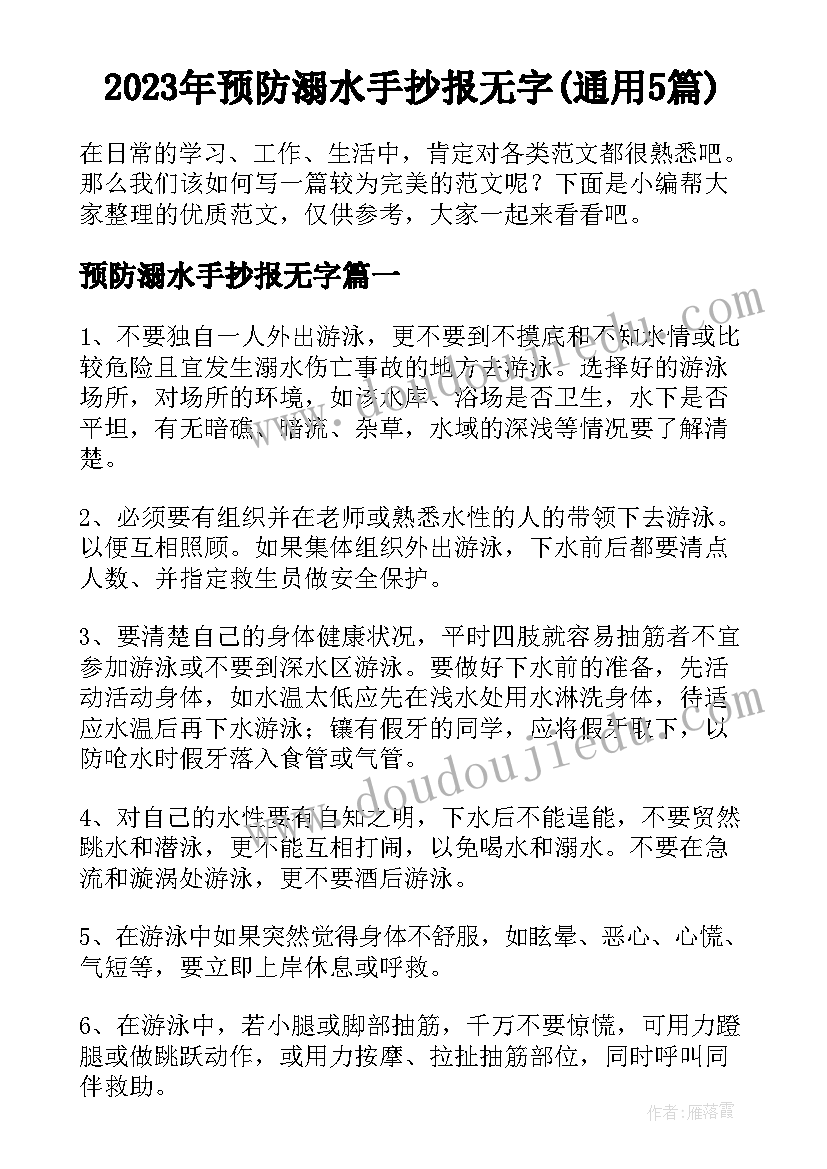 2023年预防溺水手抄报无字(通用5篇)