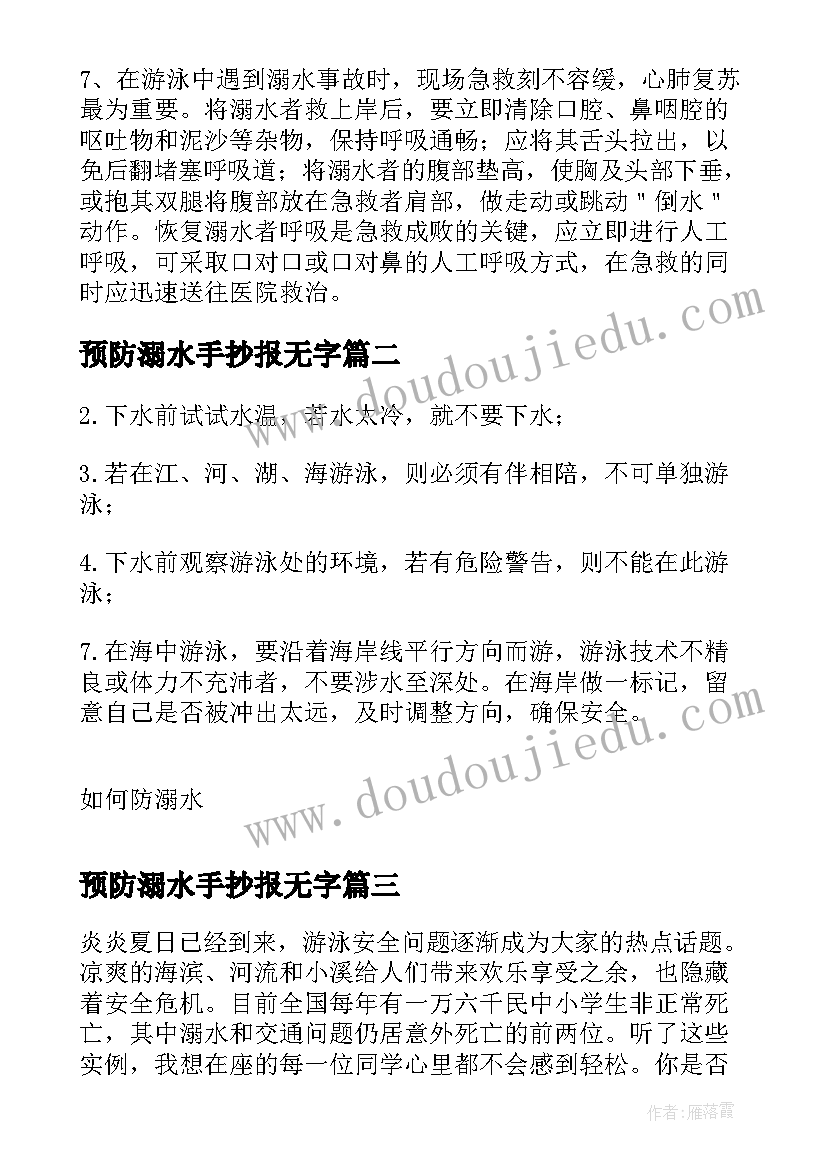 2023年预防溺水手抄报无字(通用5篇)