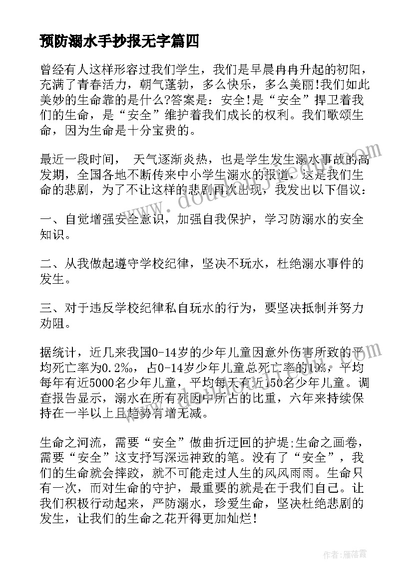 2023年预防溺水手抄报无字(通用5篇)