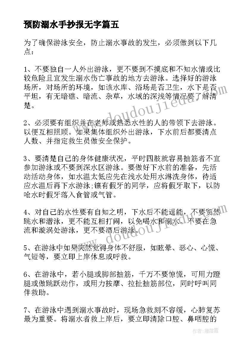 2023年预防溺水手抄报无字(通用5篇)