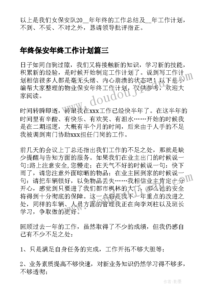 最新年终保安年终工作计划 保安年终工作计划例文(模板5篇)