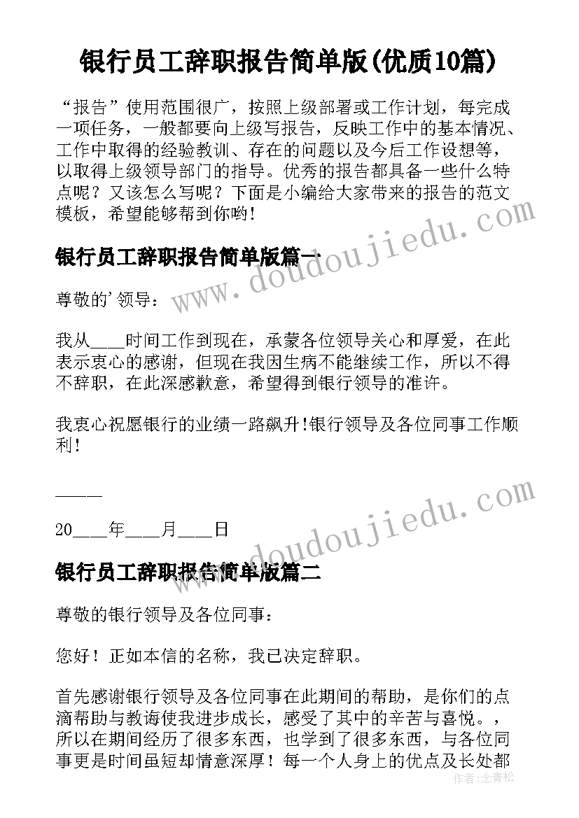 银行员工辞职报告简单版(优质10篇)