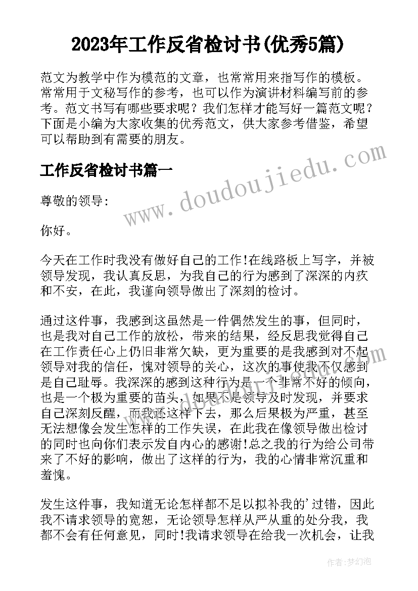 2023年工作反省检讨书(优秀5篇)