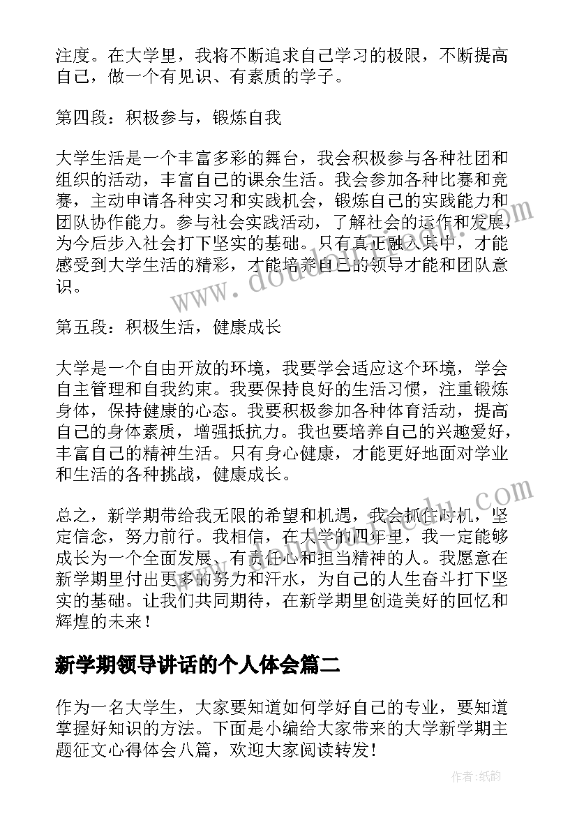 最新新学期领导讲话的个人体会(实用5篇)