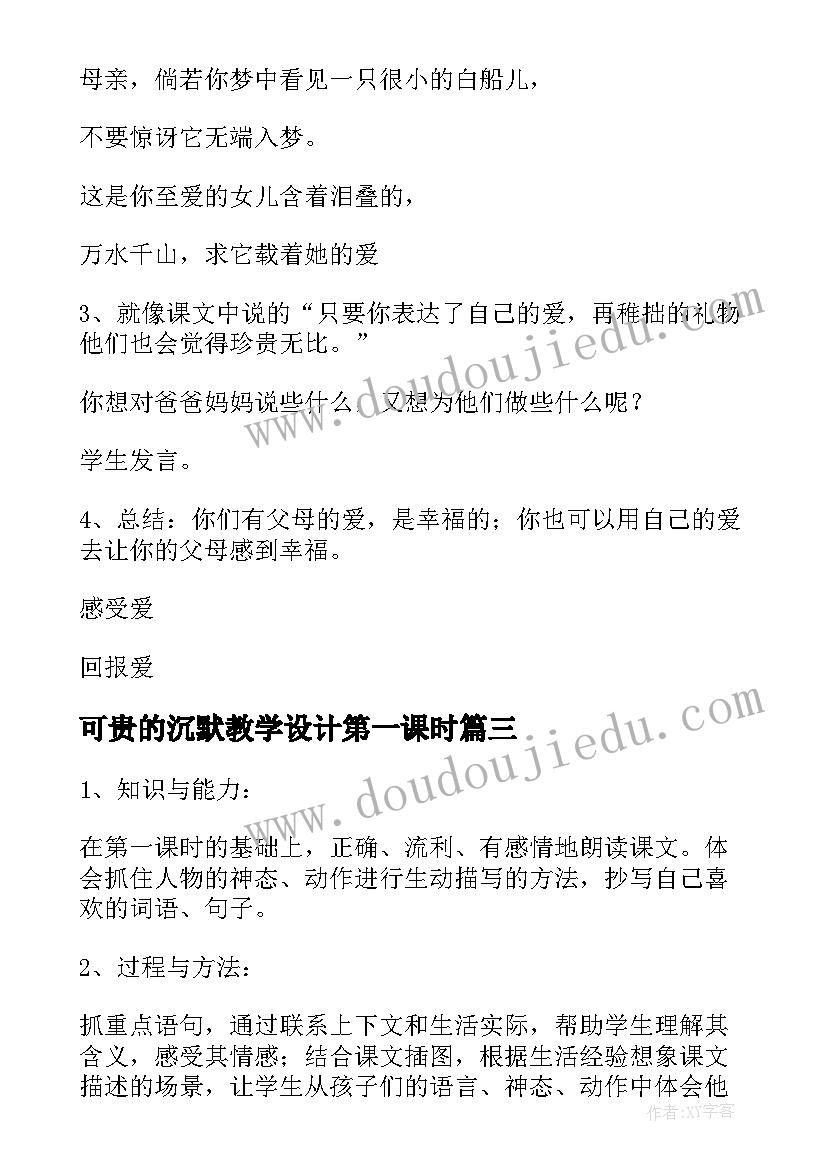 可贵的沉默教学设计第一课时(模板9篇)