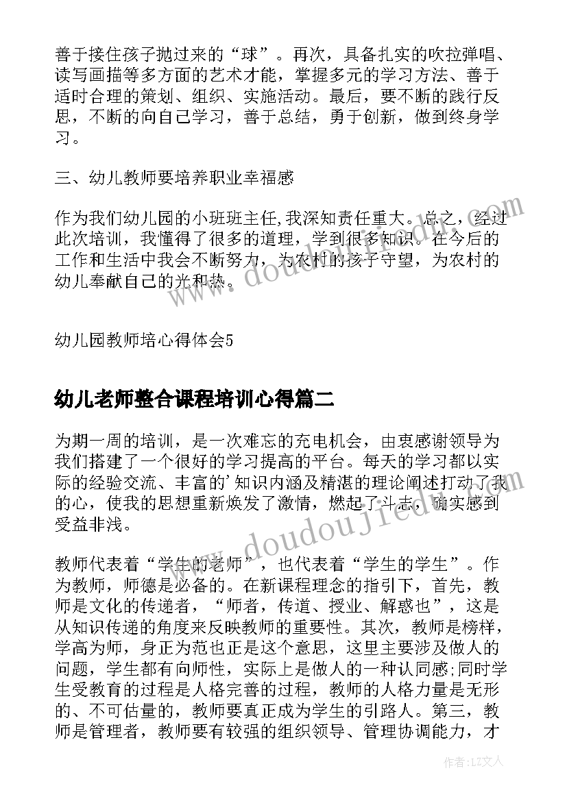 最新幼儿老师整合课程培训心得(汇总10篇)