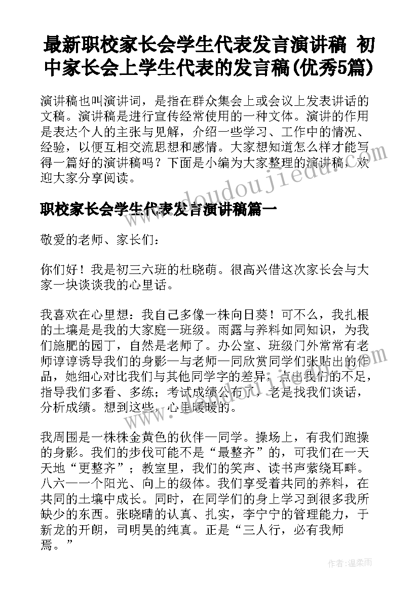 最新职校家长会学生代表发言演讲稿 初中家长会上学生代表的发言稿(优秀5篇)