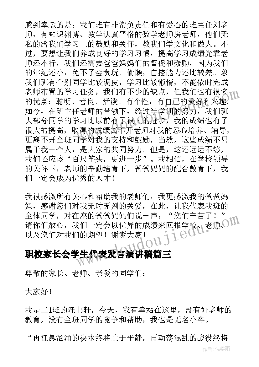 最新职校家长会学生代表发言演讲稿 初中家长会上学生代表的发言稿(优秀5篇)