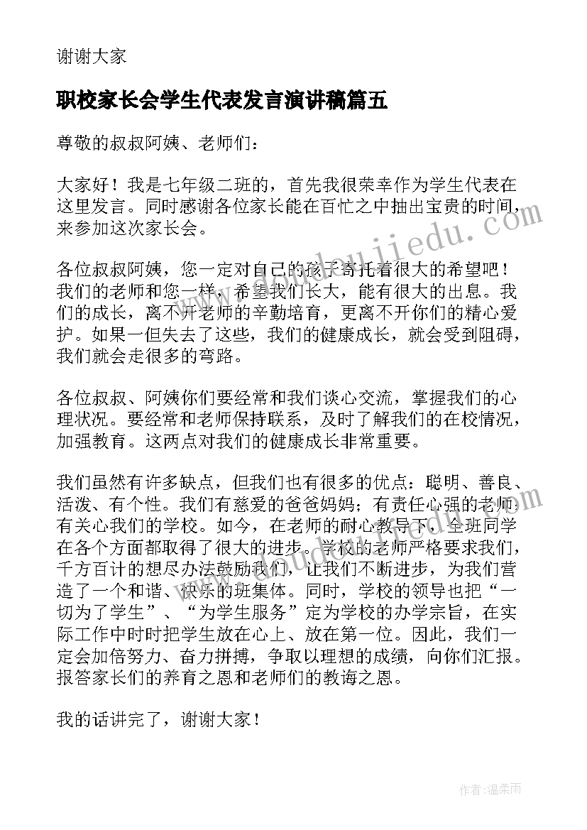 最新职校家长会学生代表发言演讲稿 初中家长会上学生代表的发言稿(优秀5篇)