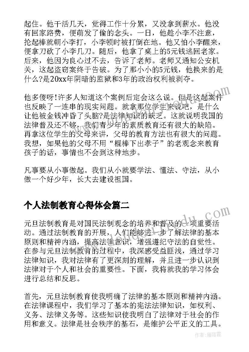 最新个人法制教育心得体会 法制教育个人心得体会(模板5篇)