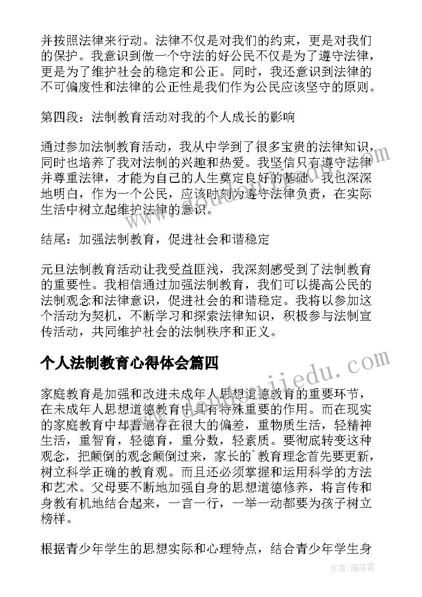 最新个人法制教育心得体会 法制教育个人心得体会(模板5篇)