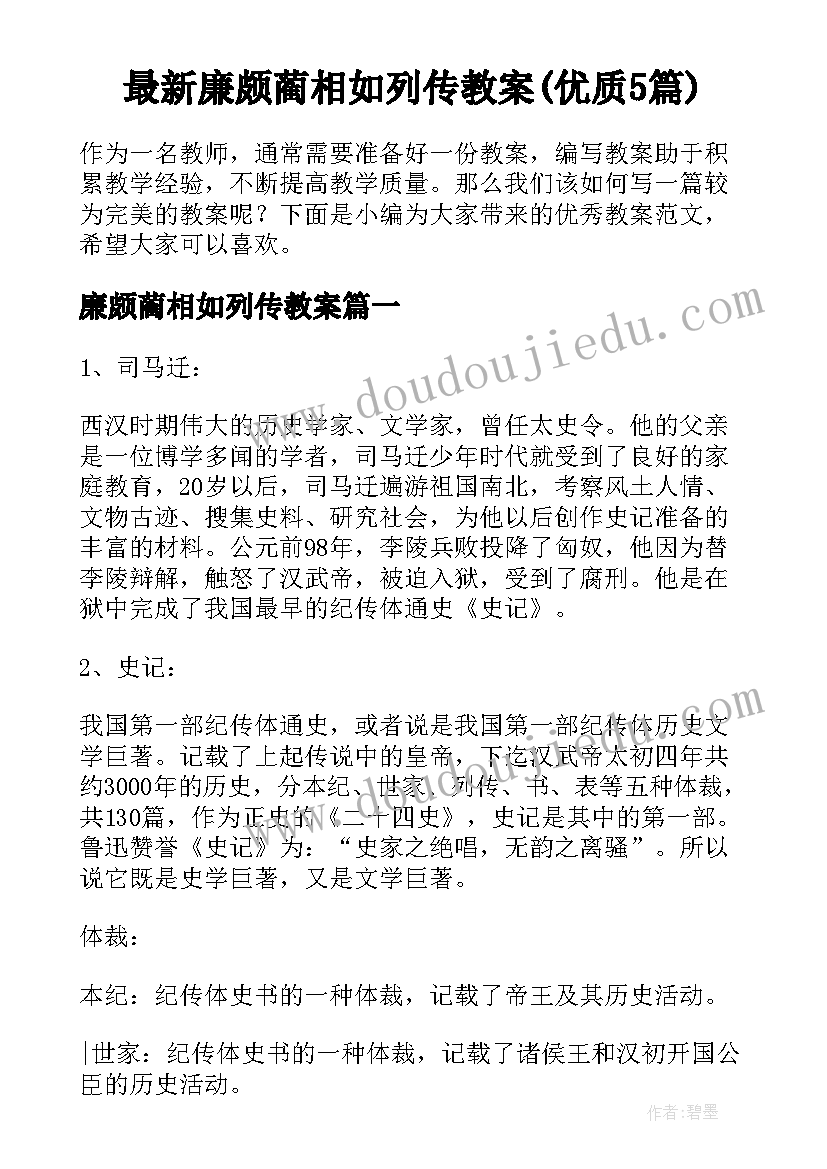 最新廉颇蔺相如列传教案(优质5篇)