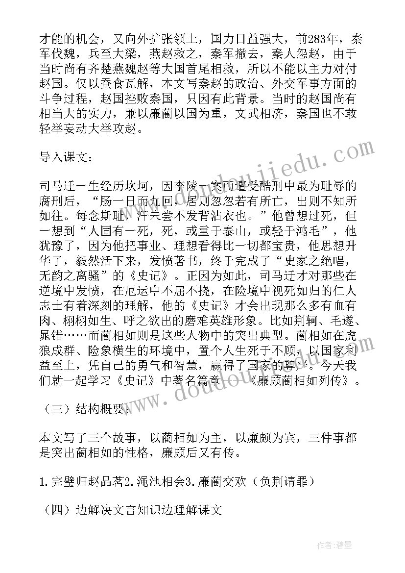 最新廉颇蔺相如列传教案(优质5篇)