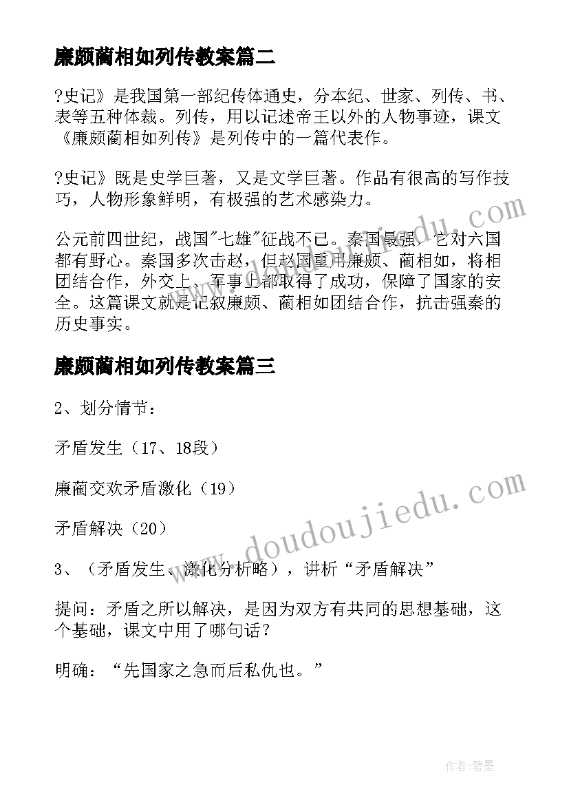 最新廉颇蔺相如列传教案(优质5篇)