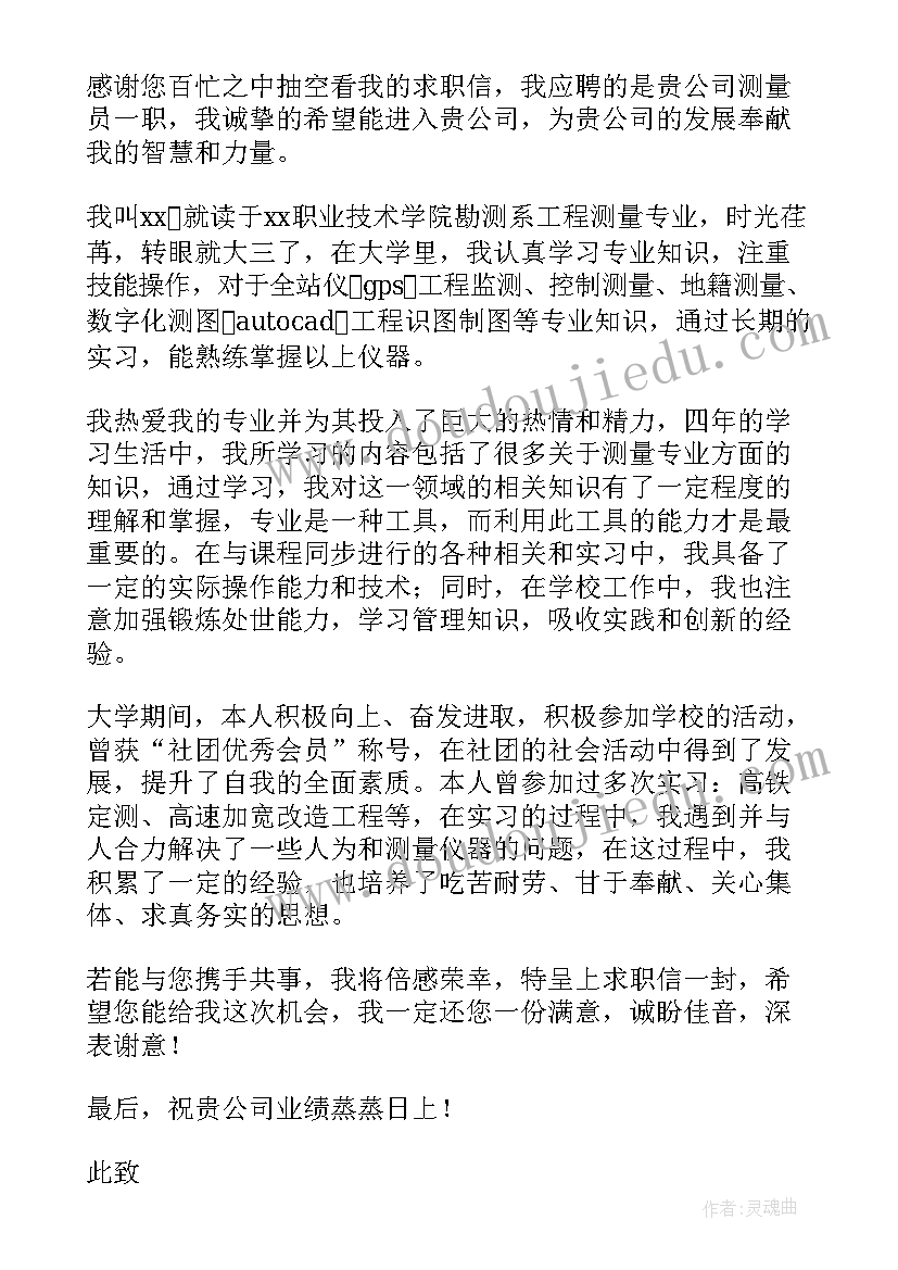 2023年求职信工程测量(优秀9篇)