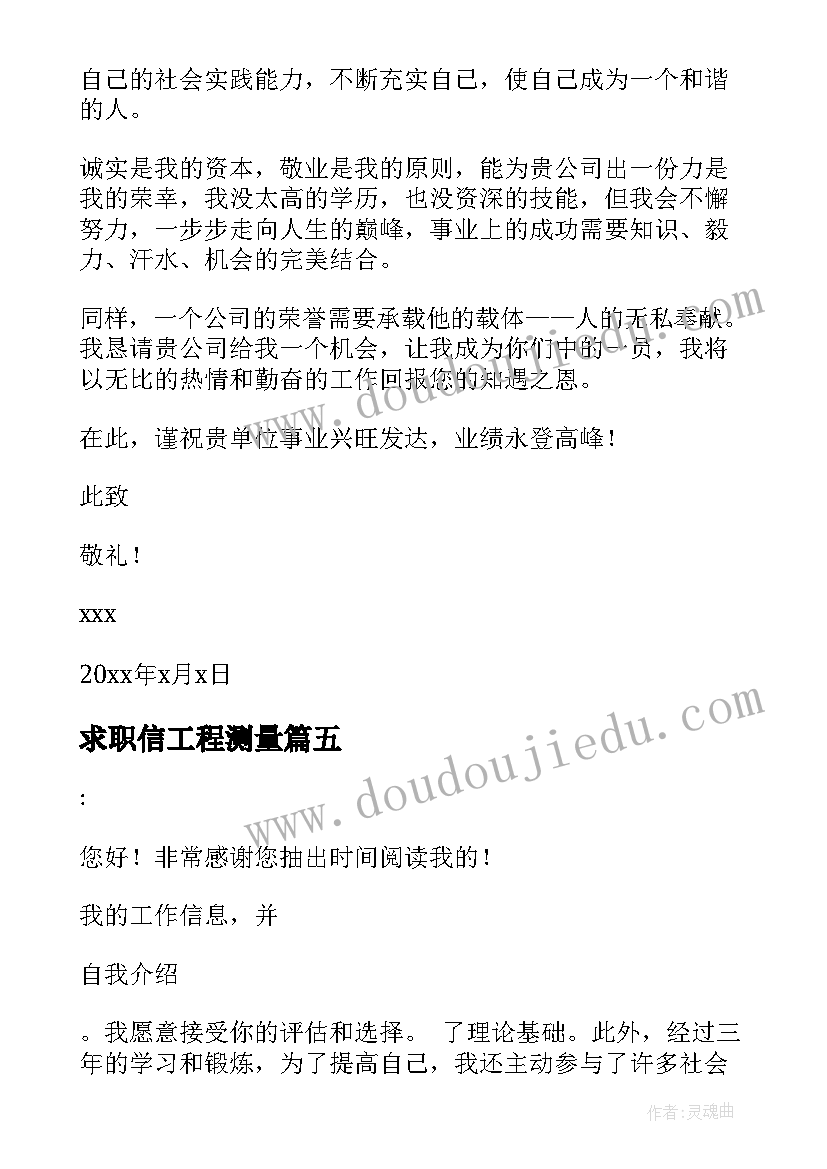 2023年求职信工程测量(优秀9篇)