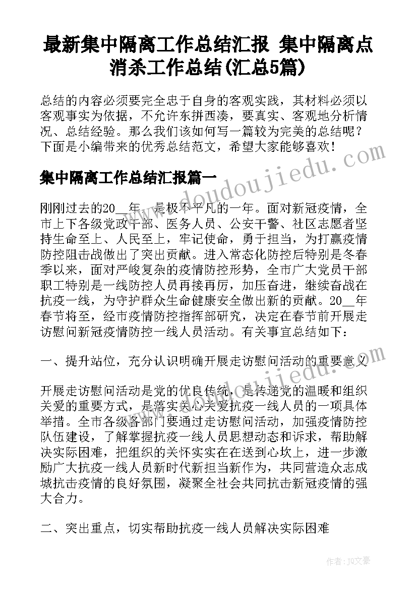 最新集中隔离工作总结汇报 集中隔离点消杀工作总结(汇总5篇)