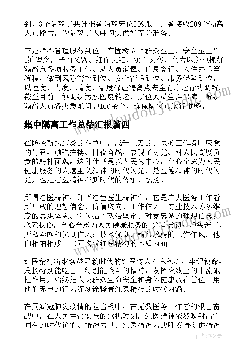 最新集中隔离工作总结汇报 集中隔离点消杀工作总结(汇总5篇)