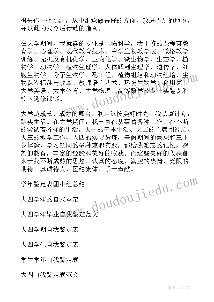 2023年大四学期的个人总结 大四学年鉴定表个人总结(大全9篇)