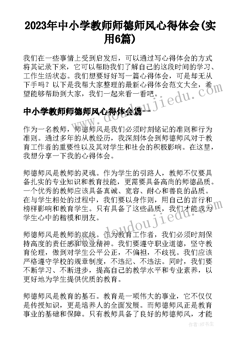 2023年中小学教师师德师风心得体会(实用6篇)