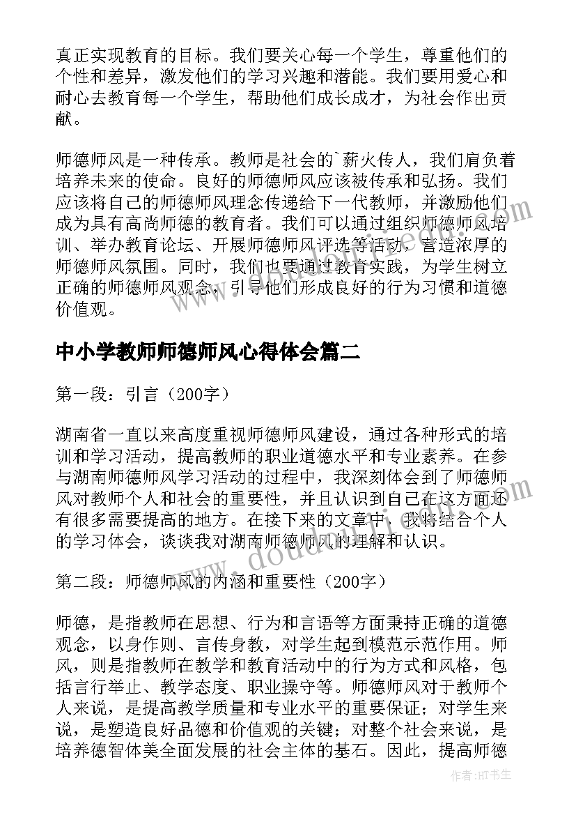 2023年中小学教师师德师风心得体会(实用6篇)