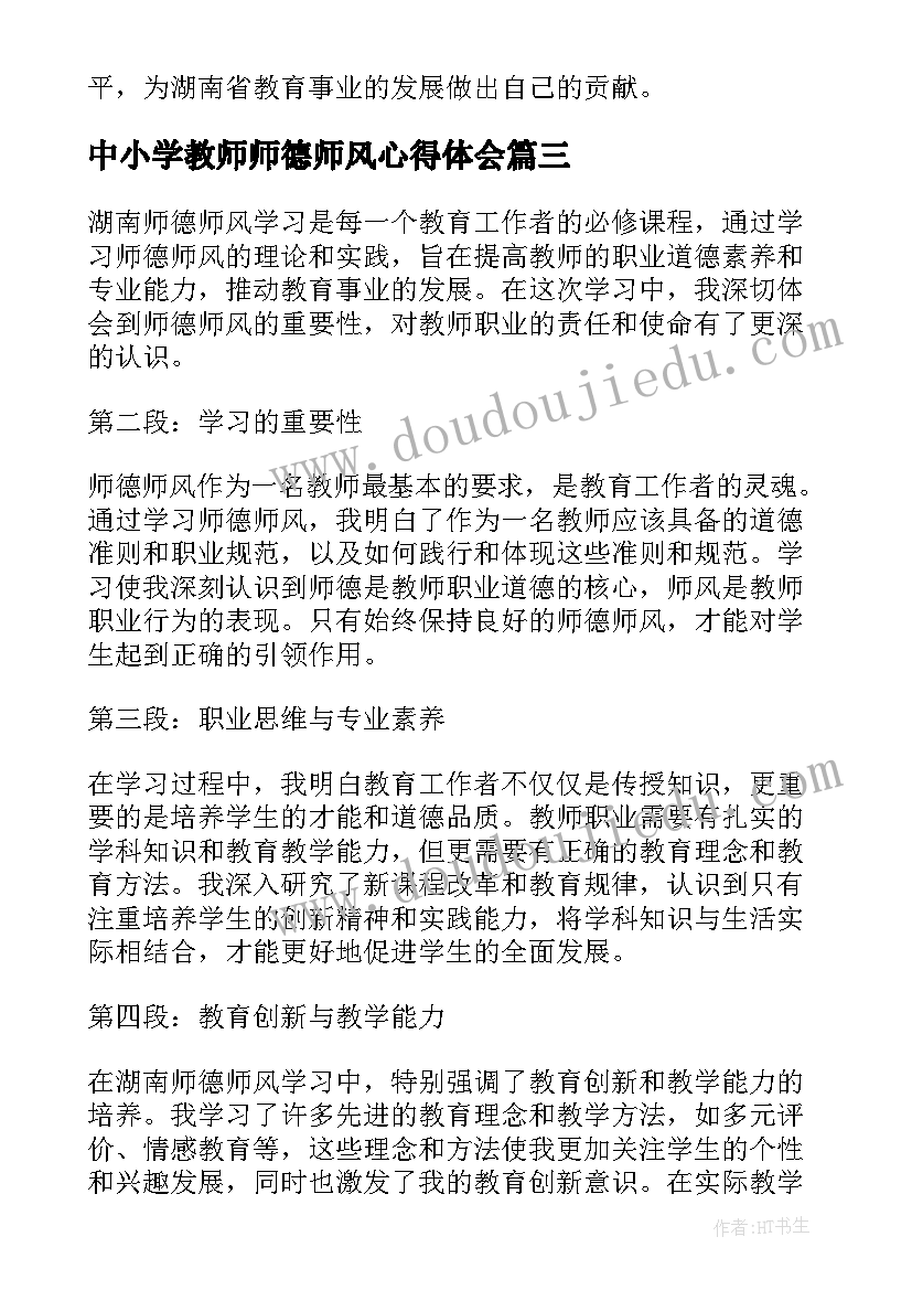 2023年中小学教师师德师风心得体会(实用6篇)