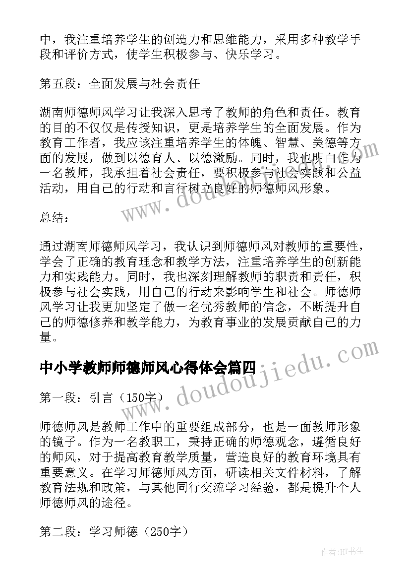 2023年中小学教师师德师风心得体会(实用6篇)