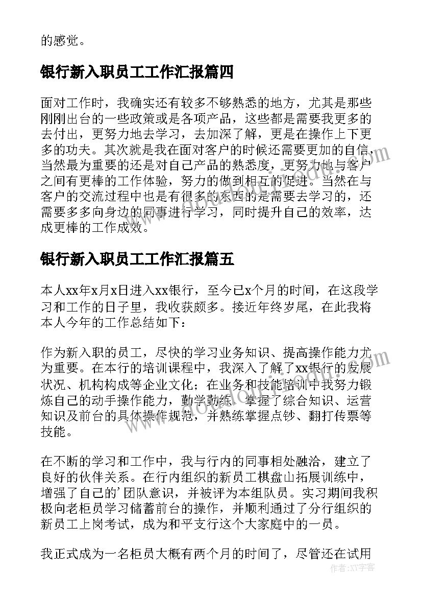 2023年银行新入职员工工作汇报 银行员工年终工作总结(通用10篇)