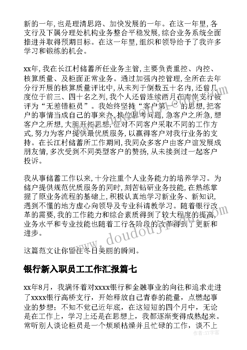 2023年银行新入职员工工作汇报 银行员工年终工作总结(通用10篇)