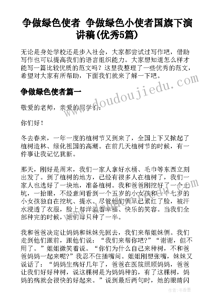 争做绿色使者 争做绿色小使者国旗下演讲稿(优秀5篇)