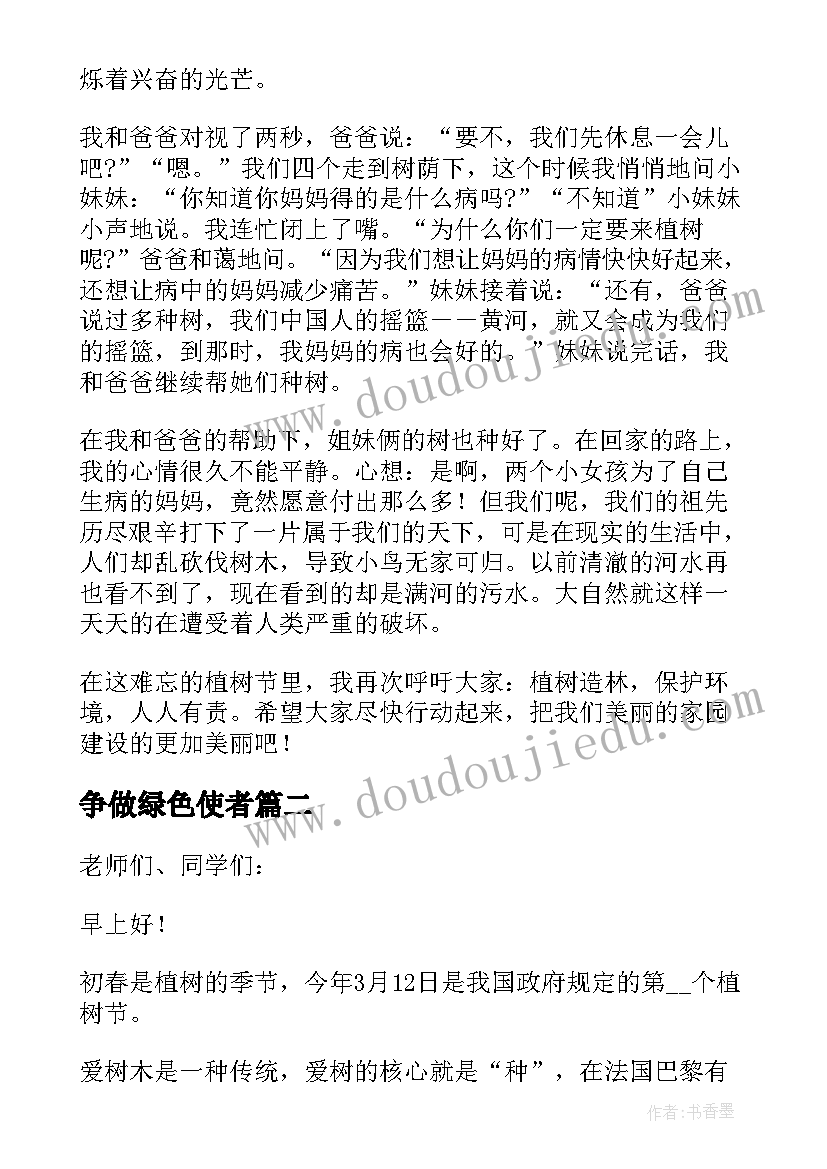 争做绿色使者 争做绿色小使者国旗下演讲稿(优秀5篇)