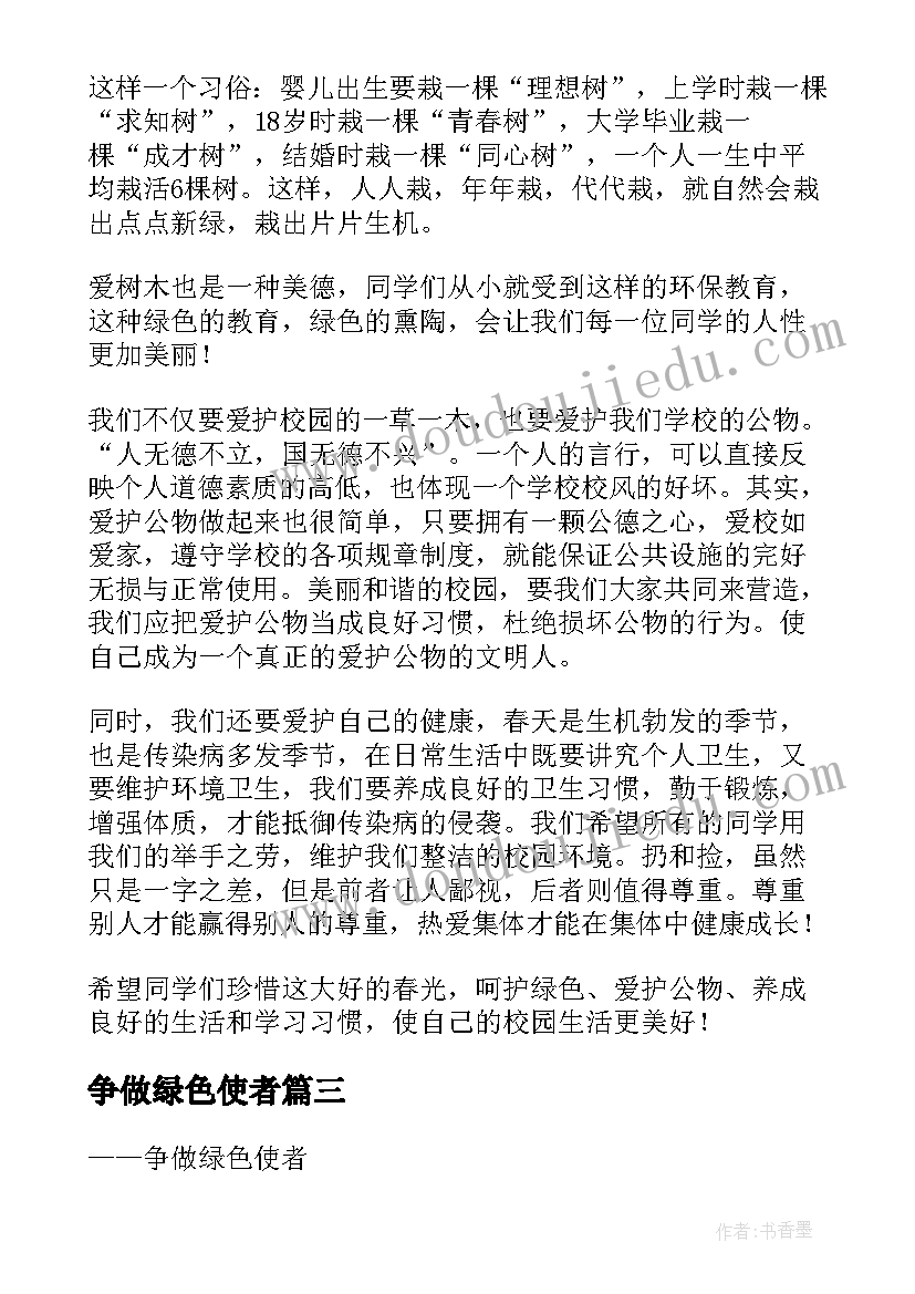 争做绿色使者 争做绿色小使者国旗下演讲稿(优秀5篇)